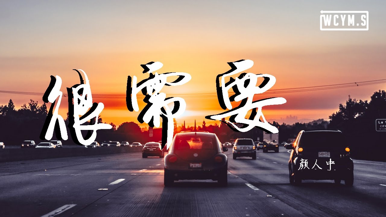 Watch 颜人中 - 很需要【動態歌詞/Lyrics Video】 on YouTube Watch 颜人中 - 很需要【動態歌詞/Lyrics Video】 on YouTube