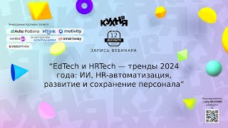 EdTech и HRTech — тренды 2024 года: ИИ, HR-автоматизация, развитие и сохранение персонала