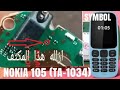 حل مشكلة هاند فري جهاز نوكيا ta-1034(١٠٥ الجديد)