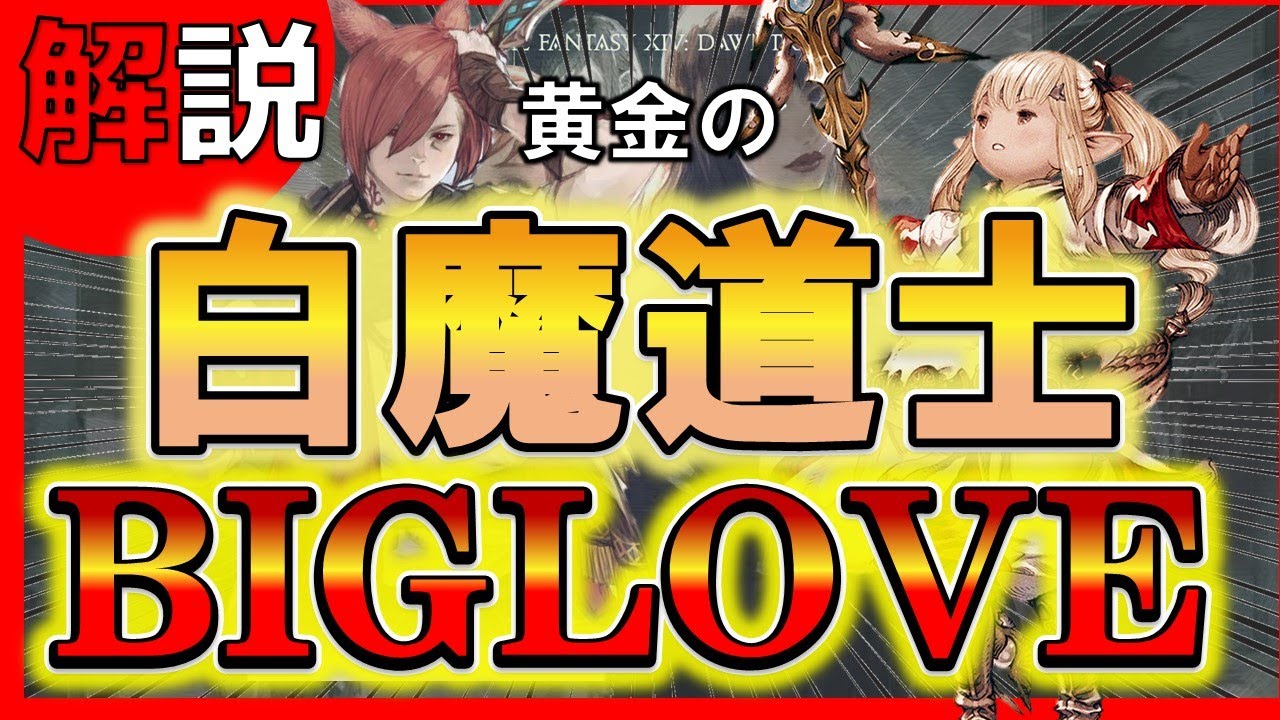 【FF14/黄金/100lv】初心者が白魔導士を使う為に重要な事をまとめました / 解説 / スキル回し【黄金のレガシー】