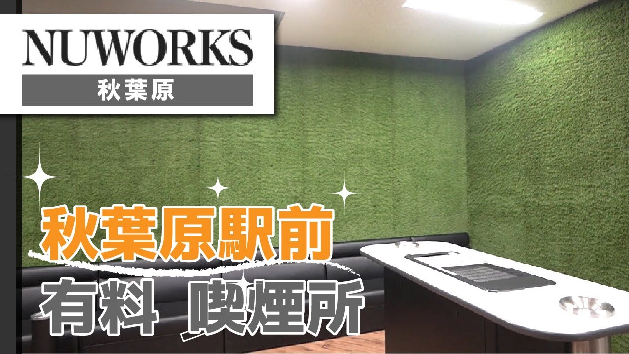 秋葉原駅前の有料喫煙所で評判のnuworks Youtube