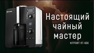 РАСКРОЙ АРОМАТ | С чаеваркой Kitfort KT-630