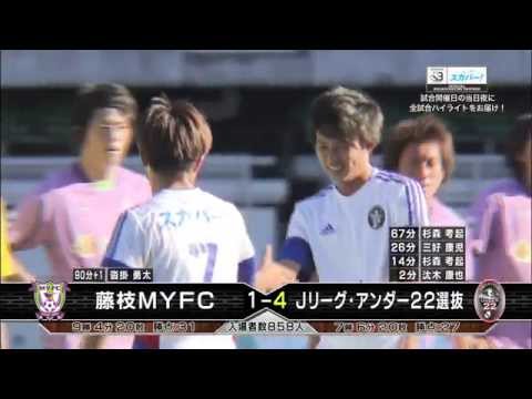 スカパー ハイライト ｊ３リーグ 第３５節 藤枝myfc Vs Jリーグ アンダー２２選抜 Youtube