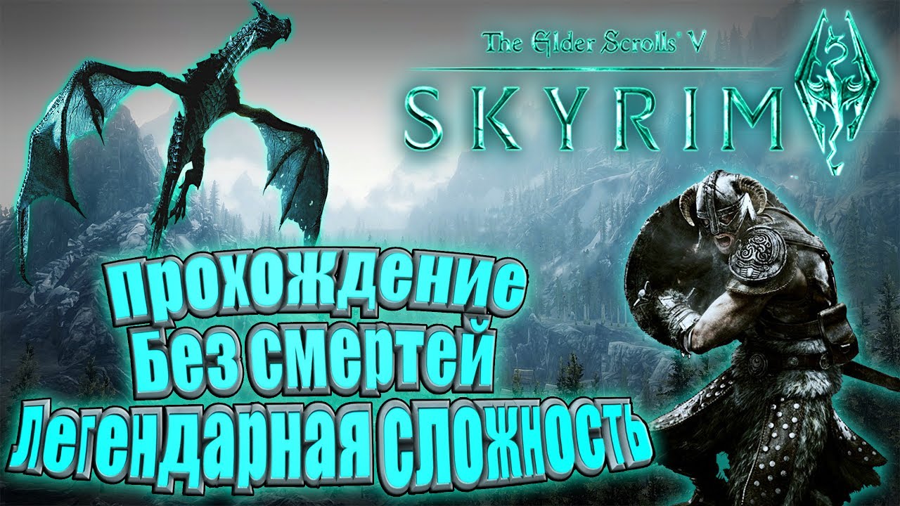 Скайрим сложность легендарная. Скайрим легендарная сложность. Скайрим легендарная сложность. Уровни сложности скайрим. Скайрим легендарная сложность.