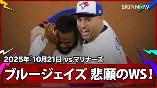 【“32年ぶり”ブルージェイズ、悲願のWS進出！世界一をかけ、ドジャースとの頂上決戦に臨む】マリナーズvsブルージェイズ MLB2025 リーグチャンピオンシップシリーズ第7戦 10.21