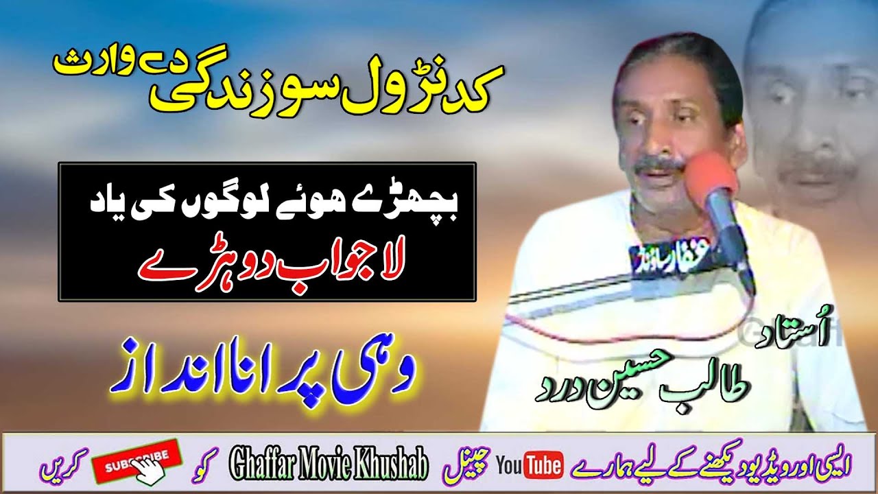 Kadan Walso Zindagi | Best Punjabi Song | Ustad Talib Hussain Dard | Ghaffar Movie Khushab 2022