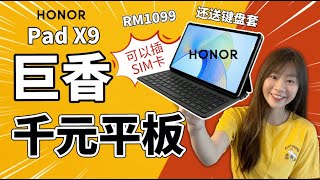 🔥超平价！千元平板还送键盘套！还可以做这些？！😱 HONOR Pad X9 真香！🔥学生党必看！