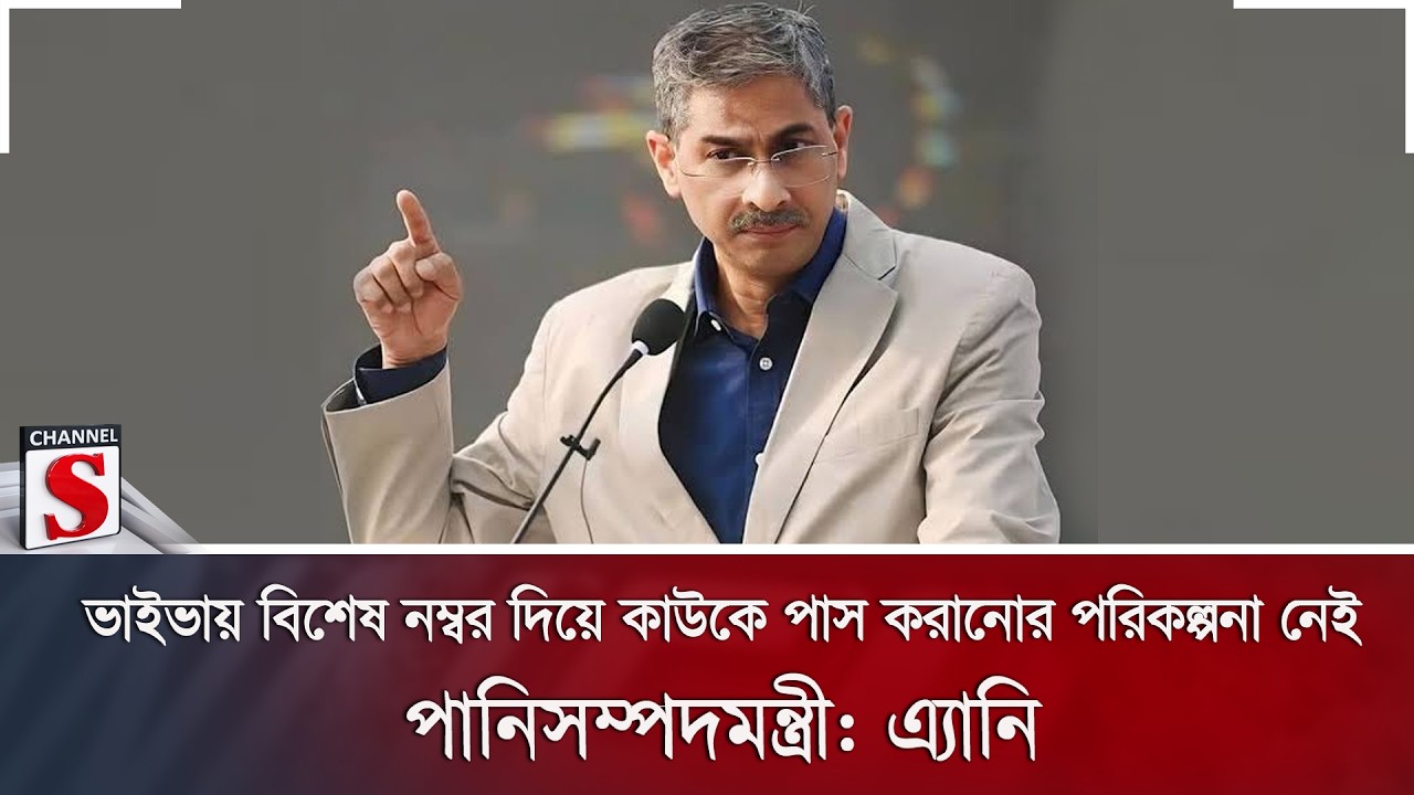 ভাইবায় বিশেষ নম্বরে কাউকে পাশ করানোর পরিকল্পনা নেই: এ্যানি | Viva Exam | Merit | Channel S