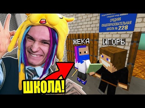 Первый День В Школе Непослушных Детей В Майнкрафте! Школа Сериал Minecraft - 1 Серия