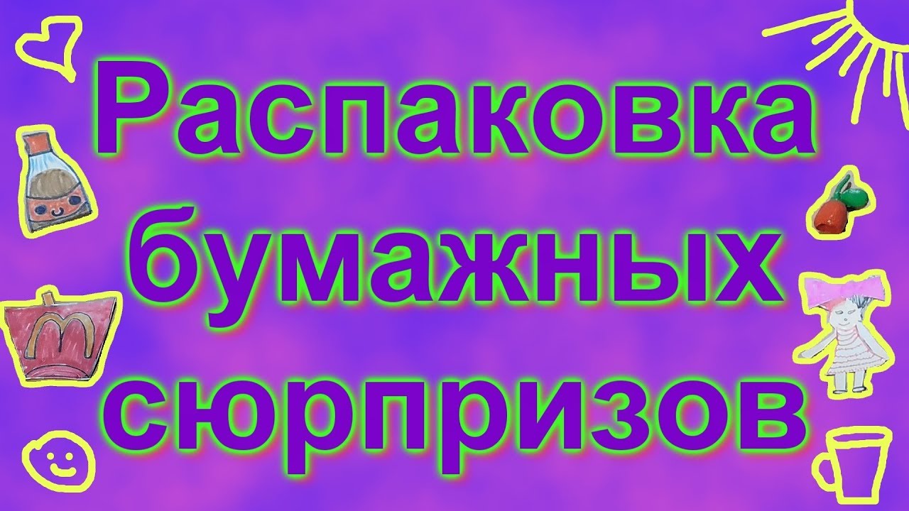 Включи где распаковка. Надпись бумажные сюрпризы. Заставка бумажные сюрпризы. Обложки для бумажных сюрпризов. Распаковка бумажных сюрпризов надпись.