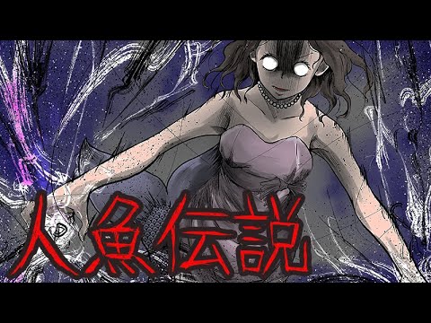怨念 人魚伝説にまつわる怖い話 Youtube