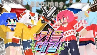 태경 쁘허 커플 vs 찬이 엔단 커플! 배드워즈로 붙었다! (배드워즈 커플대결 마인크래프트) [태경]