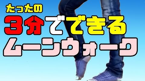 【最新版】ムーンウォークのやり方～たった３分で誰でもできる！！