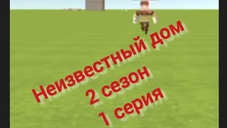 Неизвестный дом 2 сезон 1 серия