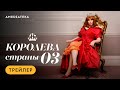 Королева страны Оз Трейлер Амедиатека Королева страны Оз Трейлер Амедиатека