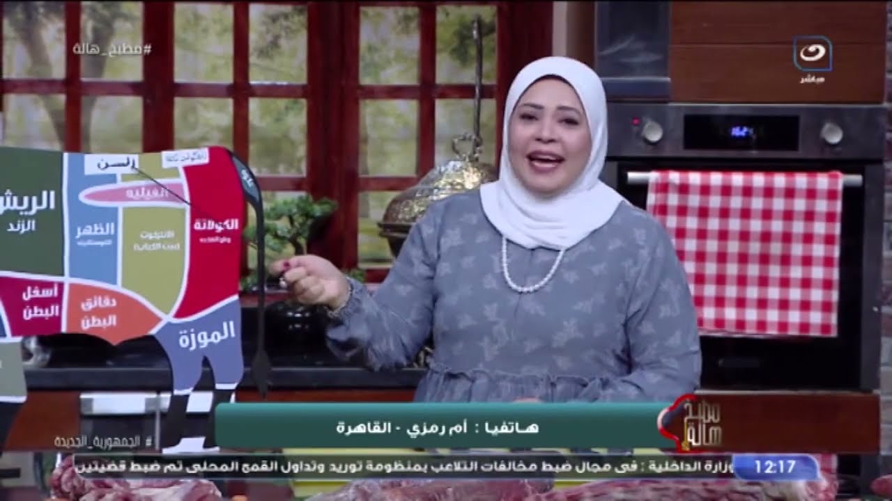 مطبخ هالة | الأحد 3 يوليو 2022 - معلومات عن الأضحية وقطع اللحم