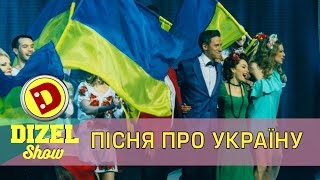 І співає Україна | Дизель шоу новый выпуск 2017 Украина