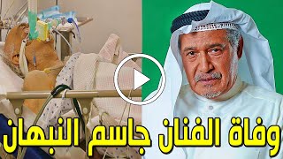 شاهد بالفيديو وفاة الفنان الكويتي جاسم النبهان منذ قليل بالمستشفي وسبب وفاته صادم وسط حزن الكويتيين!