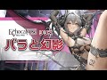 リリス 『バラと幻影』-『Echocalypse -緋紅の神約-』