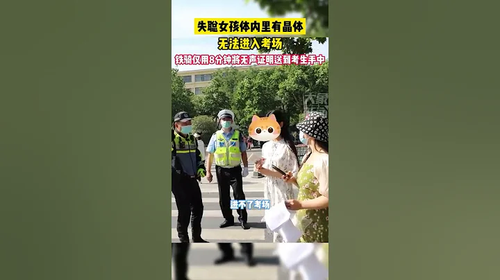 6月7日，河南郑州，失聪女孩体内里有晶体无法进入考场，铁骑仅用8分钟将无声证明送到考生手中＃2022高考护航＃河南dou知道＃河南高考一定中 - 天天要闻