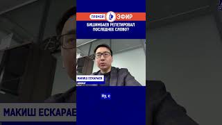 Бишимбаев репетировал последнее слово?