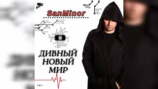 SanMinor - Любовь обесценили ( Рэп 2024 / Рэп про Любовь  / Новый Рэп /Новинки музыки в машину )