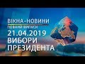 Вікна-Новини від 21.04.2019 (спецрепортаж Вибори Президента 2019)