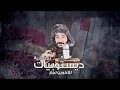 ديستوبيات رمضانية بيئة شامي ة