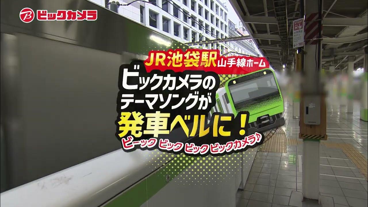 JR池袋駅山手線ホームの発車ベルがビックカメラのテーマソングになりました！