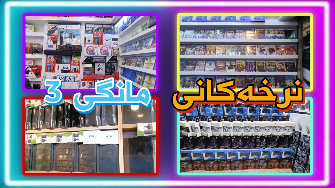 نرخەکانی مانگی 3 ی 2023 : نرخی یاری و کۆنسوڵەکان داشکان و شتی تازە...