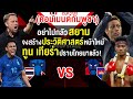คอมเมนต์ชาวกัมพูชาปลุกใจหวังล้มทีมชาติไทยในศึกอาเซียน มวยก็ชนะไทยมาแล้ว ฟุตบอลก็ต้องทำได้