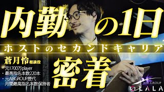 【No.1ホストから経営者】ホストクラブのセカンドキャリアサポートに密着【LALA】