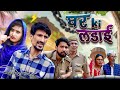 Ghar ki ladai   vakeel 420 new  comedy  vakil 420  420