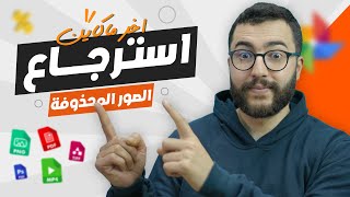 افضل برنامج استرجاع الصور و الملفات المحذوفة في رمشة عين | اخر ما كاين🔥💻 screenshot 4