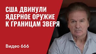 видео: США двинули ядерное оружие к границам Зверя// №666 - Юрий Швец картинка: США двинули ядерное оружие к границам Зверя// №666 - Юрий Швец