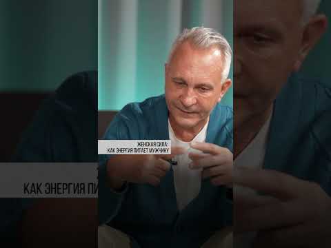 Женская сила: как энергия питает мужчину | Игорь Рыбаков | Россия | Бизнес #Shorts