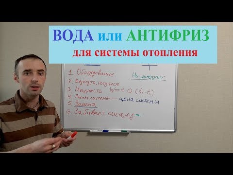 Видео: Топлоносител за отоплителната система. Антифриз за отопление: цена