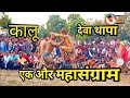 Deva Thapa Vs Kalu new dangal kushti Fatehpur देवा थापा और कालू पहलवान की न्यू दंगल फतेहपुर