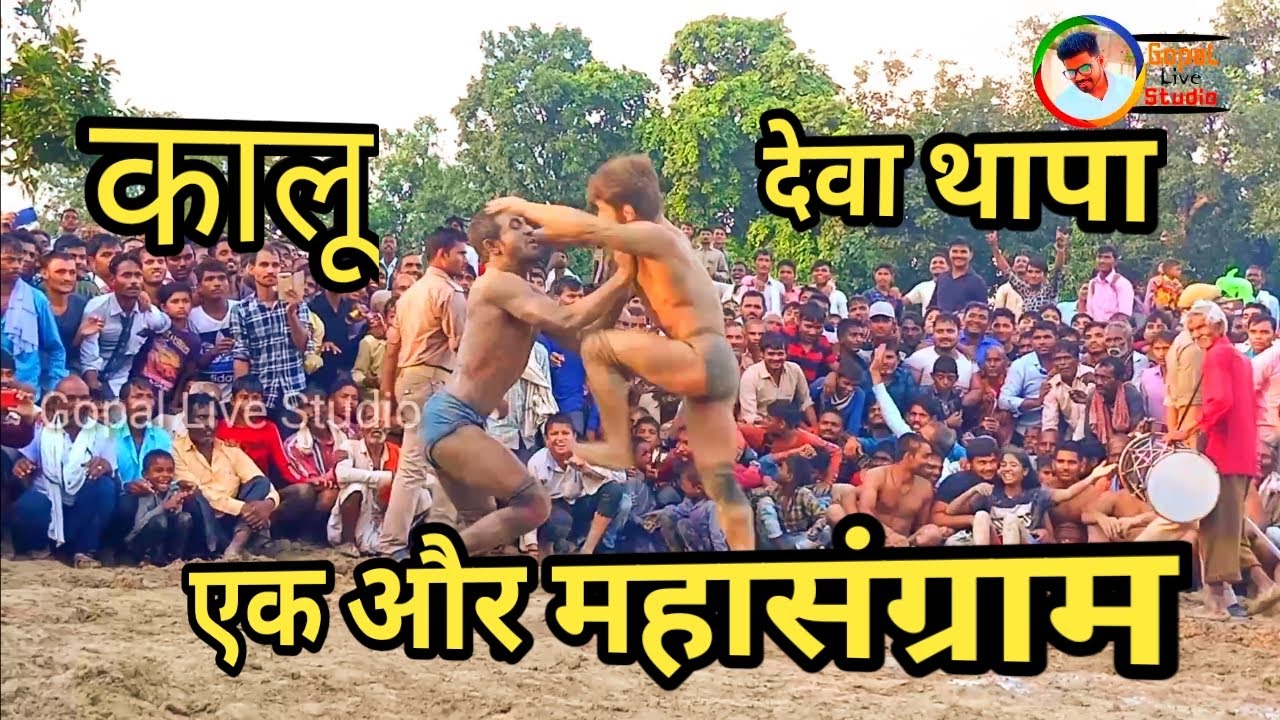 Deva Thapa Vs Kalu new dangal kushti Fatehpur देवा थापा और कालू पहलवान की न्यू दंगल फतेहपुर