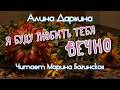 Алина Дарьина Я буду любить тебя вечно Читает Марина Багинская 