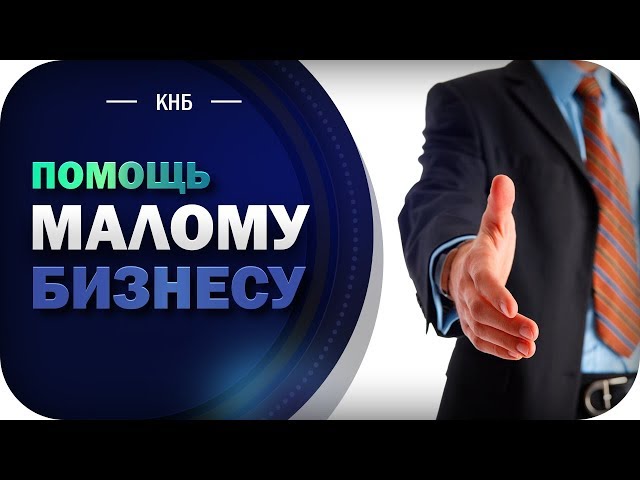 Помощь малому бизнесу. Как обойти конкурентов и помочь малому бизнесу.