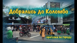 Приехали в Коломбо, гуляем по городу 2021