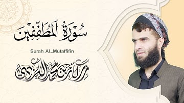 سورة المطففين كاملة - رزكار الكردي | Surah Al-Mutaffifin Rizgar kurdy 083