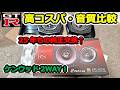 【GTR】ボロボロ…！純正スピーカー交換＆音質比較 KENWOOD KFC-RS175に交換してみた！ BCNR33 SKYLINE GT-R #75