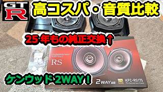 【GTR】ボロボロ…！純正スピーカー交換＆音質比較 KENWOOD KFC-RS175に交換してみた！ BCNR33 SKYLINE GT-R #75