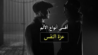 أقسى أنواع الألم... أقوال و حكم توماس شيلبي thomas Shelby peaky