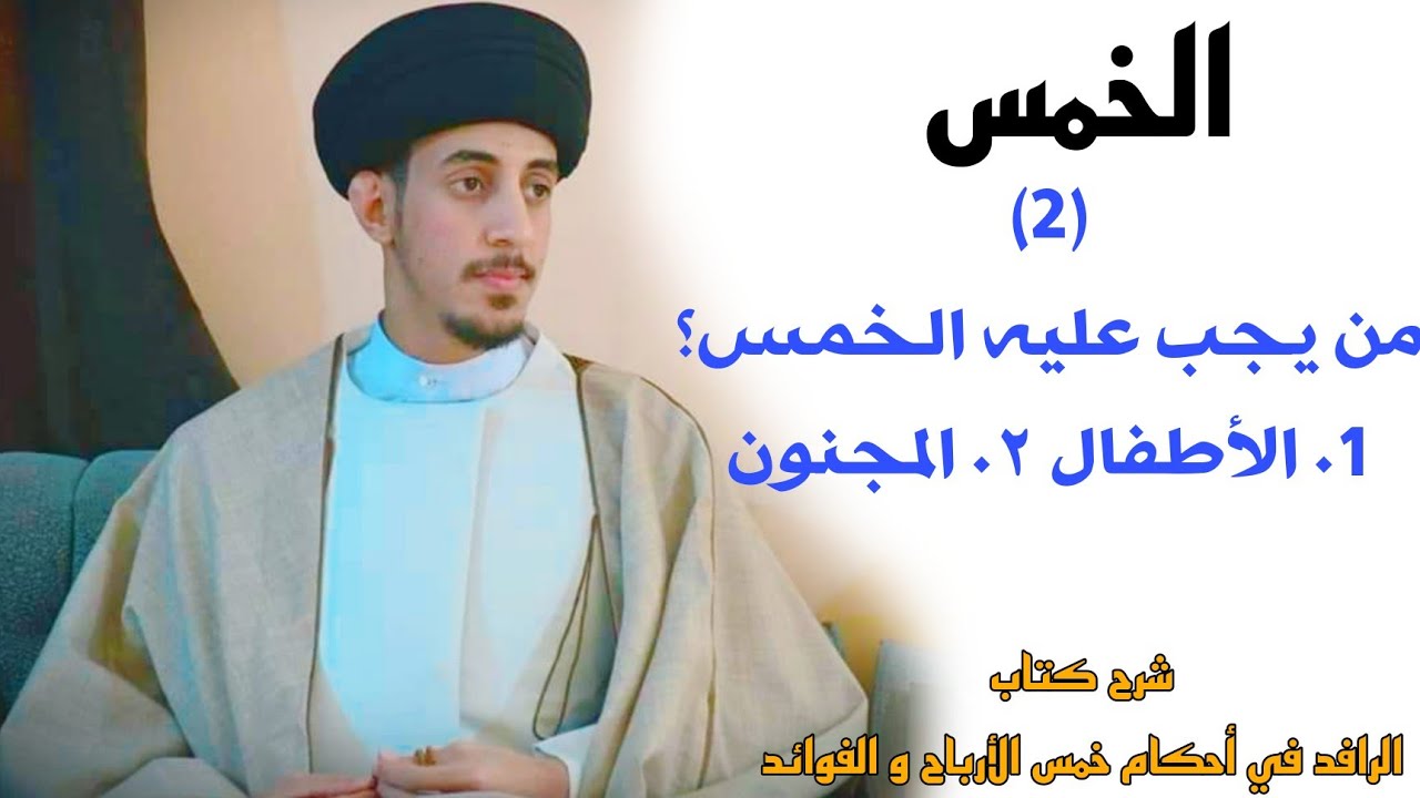الخمس (2)|| مَنْ يجب عليه الخمس || سيد منتظر البوغنيمه الموسوي