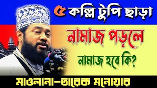 ৫ কল্লি টুপি ছাড়া নামাজ পড়লে নামাজ হবে কিallama tarek monowarNew Waz/23