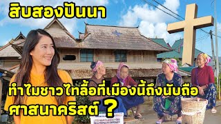 ขับรถเที่ยวสิบสองปันนา ทำไมชาวไทลื้อถึงนับถือศาสนาคริสต์พาชมตลาดของป่าแถบชนบทจีนเมืองเชียงรุ่งEP.33