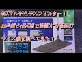 GEXマルチベースフィルターのS・Lサイズで20~60cm水槽のサイズ感を調べて見た。